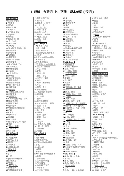 仁爱版九年级英语(上下册)课本单词汉译英