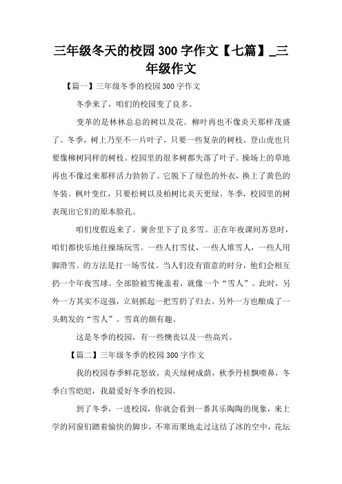 三年级冬天的校园300字作文【七篇】_三年级作文