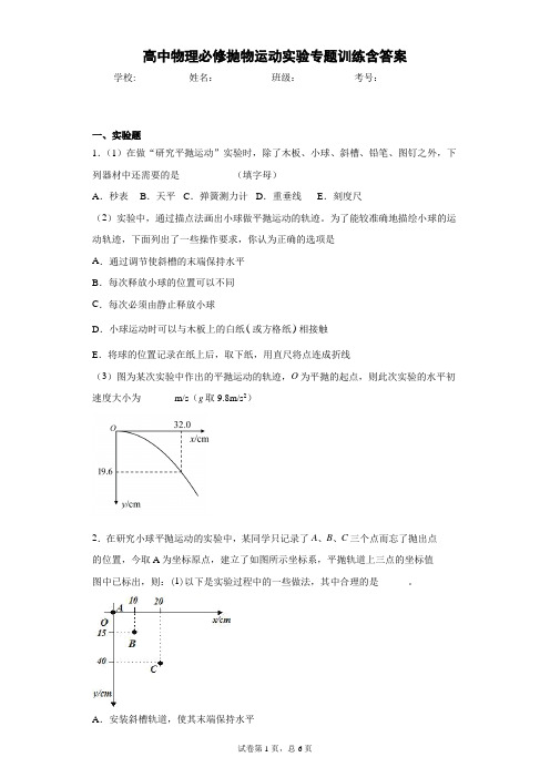 高中物理必修2抛物运动实验专题训练含答案