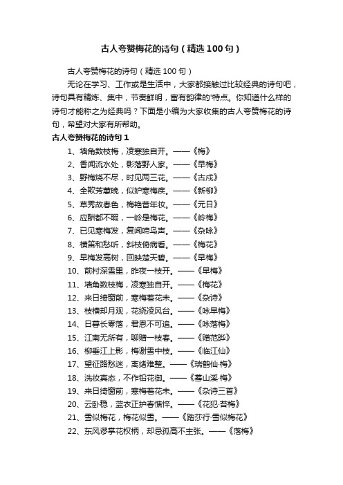 古人夸赞梅花的诗句（精选100句）