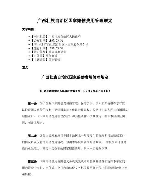 广西壮族自治区国家赔偿费用管理规定