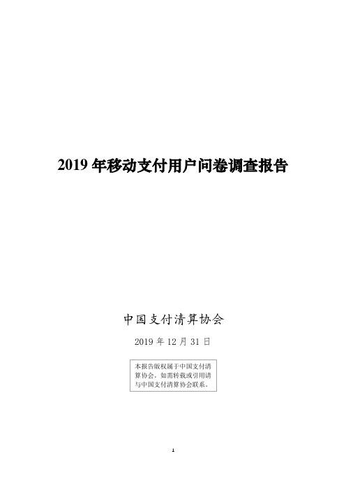 2019年移动支付用户问卷调查报告