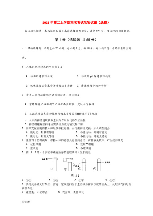 2021-2022年高二上学期期末考试生物试题(选修)