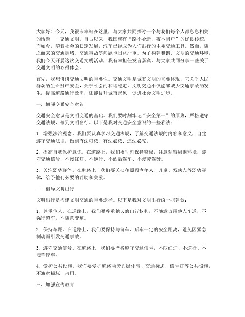 交通文明活动发言稿