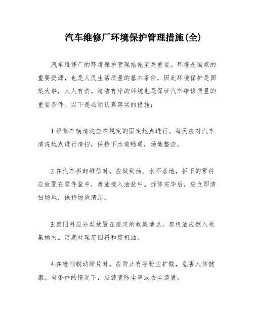 汽车维修厂环境保护管理措施(全)