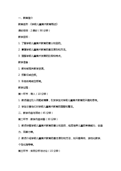 《学前儿童美术教育概述》教案