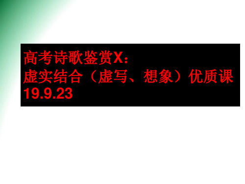 高考诗歌鉴赏X：虚实结合(虚写、想象)优质课19.9.23