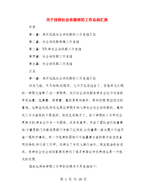 关于技校社会实践部的工作总结汇报(多篇范文)