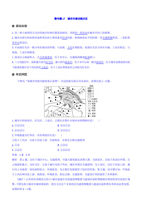 2018高考地理二轮知识专题复习文档：专题十七 回扣基础必须突破的24个微专题 微专题17 含答案