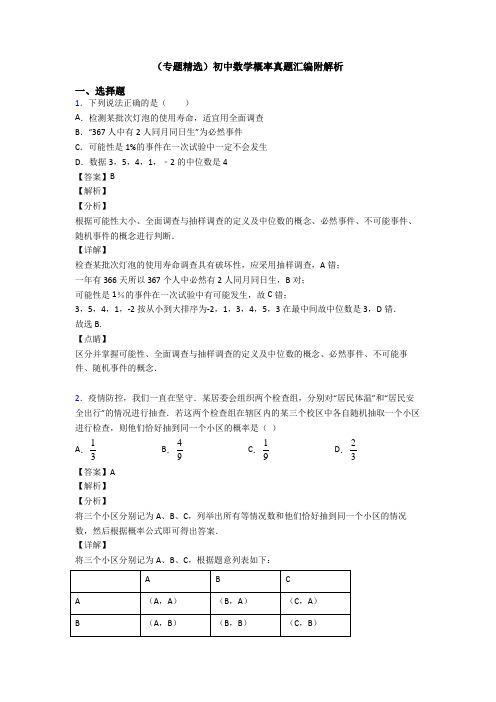 (专题精选)初中数学概率真题汇编附解析