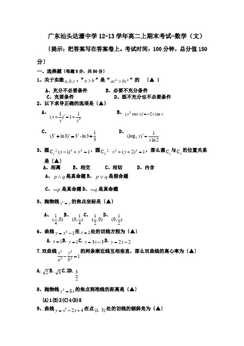 广东汕头达濠中学12-13学年高二上期末考试-数学(文)