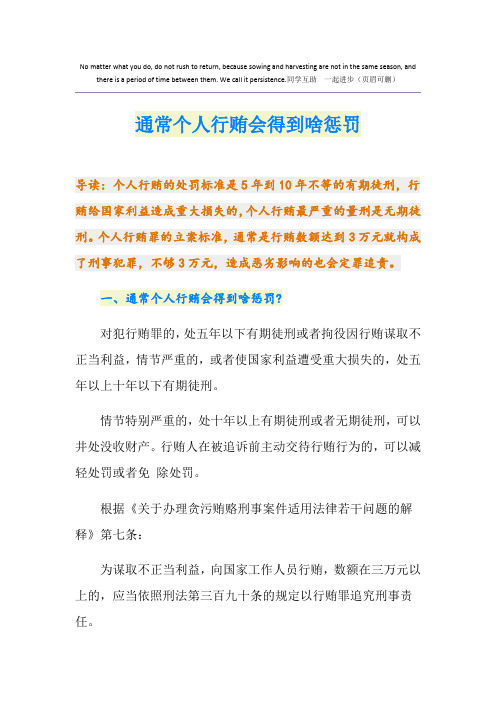 通常个人行贿会得到啥惩罚