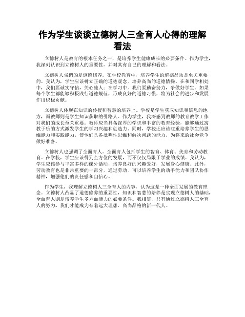 作为学生谈谈立德树人三全育人心得的理解看法