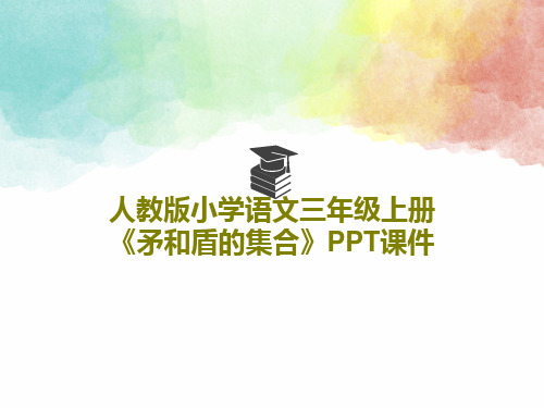 人教版小学语文三年级上册《矛和盾的集合》PPT课件共19页文档