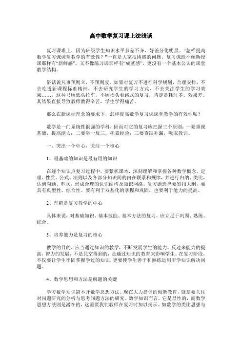 高中数学复习课上法浅谈