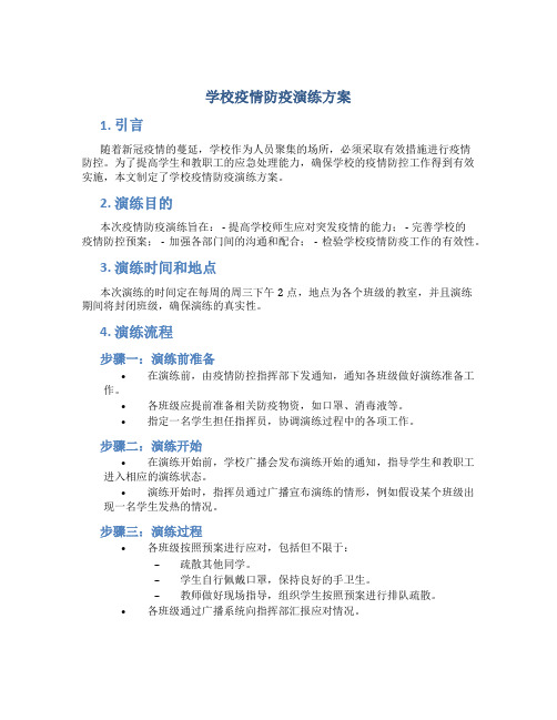 学校疫情防疫演练方案