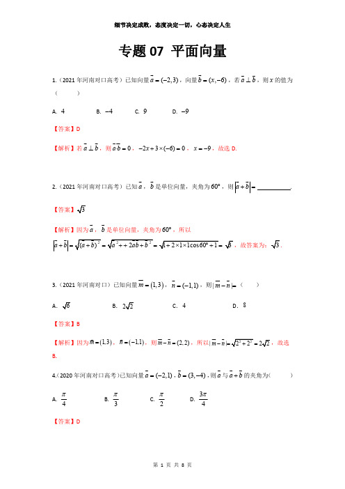 专题07 平面向量-【中职专用】河南省近十年对口高考数学真题分类汇编(解析版)