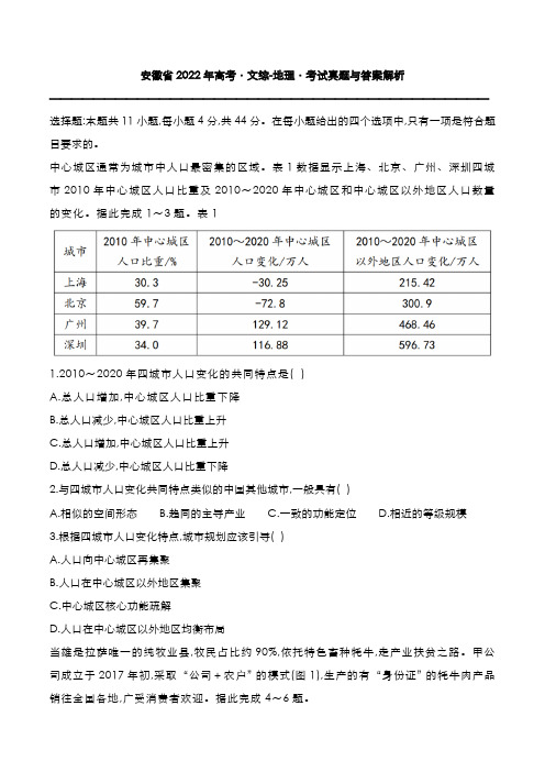 安徽省2022年高考[地理]考试真题与答案解析