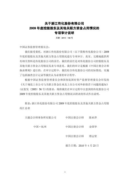 传化股份：关于公司2009年度控股股东及其他关联方资金占用情况的专项审计说明 2010-04-27