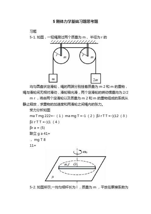 5刚体力学基础习题思考题