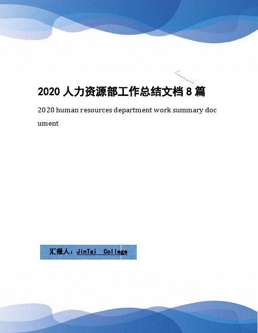 2020人力资源部工作总结文档8篇