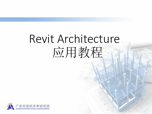 Revit基础教程