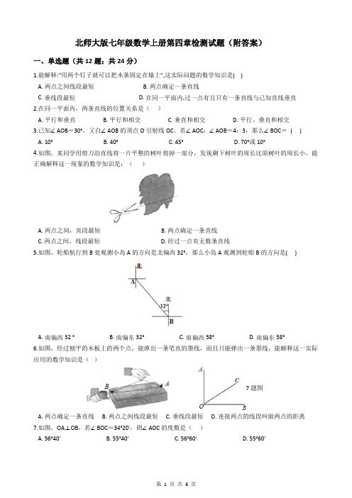 北师大版七年级数学上册第四章检测试题(附答案)