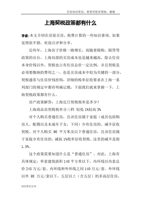 上海契税政策都有什么