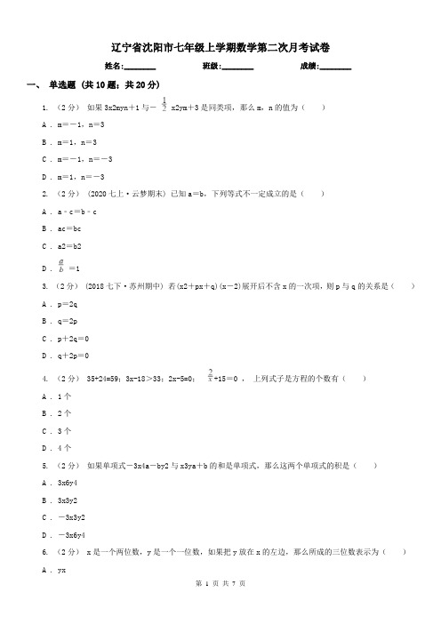 辽宁省沈阳市七年级上学期数学第二次月考试卷