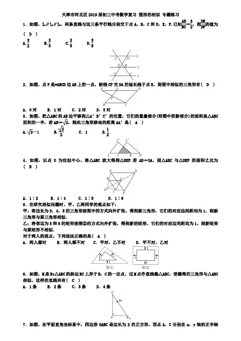 天津市河北区2019届中考数学复习《图形的相似》专题练习含答案