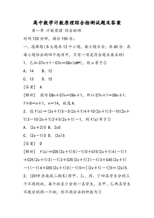 高中数学计数原理综合检测试题及答案