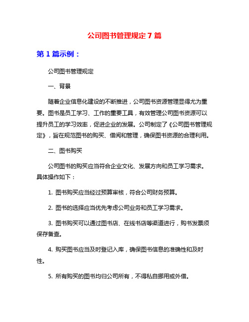 公司图书管理规定7篇