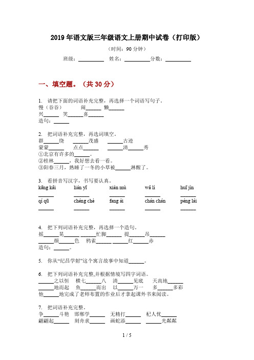 2019年语文版三年级语文上册期中试卷(打印版)