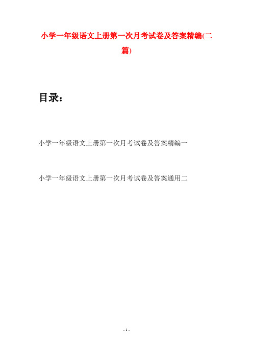 小学一年级语文上册第一次月考试卷及答案精编(二套)