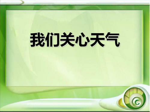 《我们关心天气》天气PPT精品教学课件3