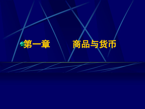 马克思主义政治经济学原理01 第一章 商品与货币新