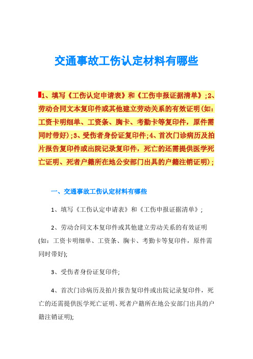 交通事故工伤认定材料有哪些