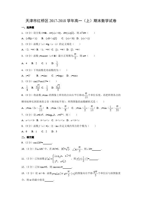 数学---天津市红桥区2017-2018学年高一(上)期末试卷(解析版)