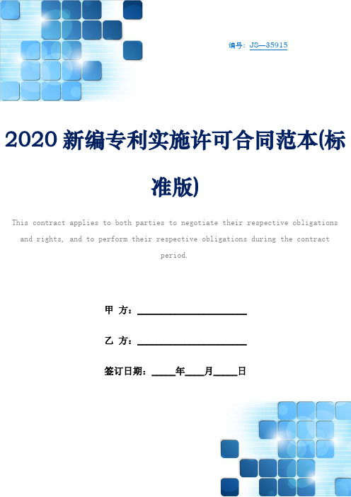 2020新编专利实施许可合同范本(标准版)