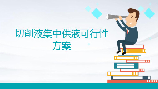 切削液集中供液可行性方案