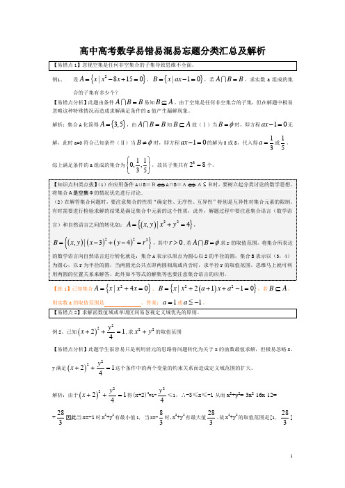 高中高考数学易错易混易忘题分类汇总及解析