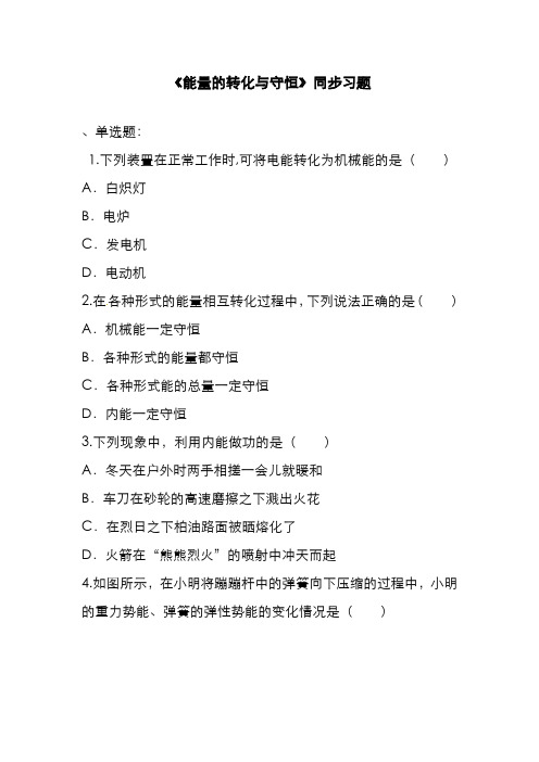 精品2019-2020年最新沪科版九年级物理《能量的转化与守恒》同步练习3及答案解析