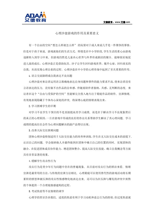 心理沙盘游戏的作用及重要意义