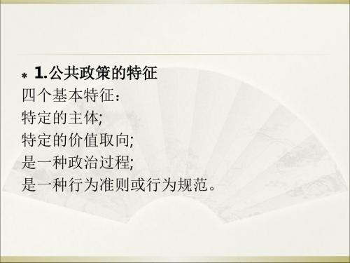 公共管理学课件(PPT 60张)