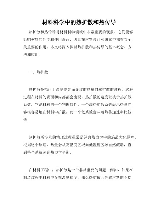 材料科学中的热扩散和热传导