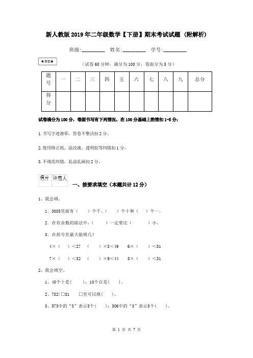 新人教版2019年二年级数学【下册】期末考试试题 (附解析)