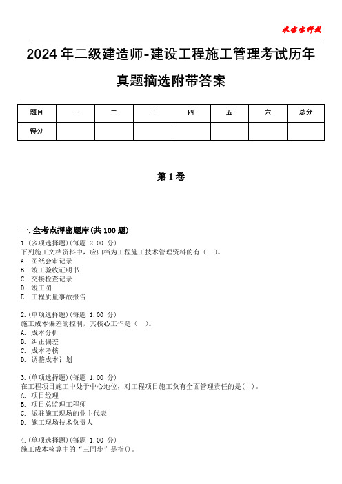 2024年二级建造师-建设工程施工管理考试历年真题摘选附带答案