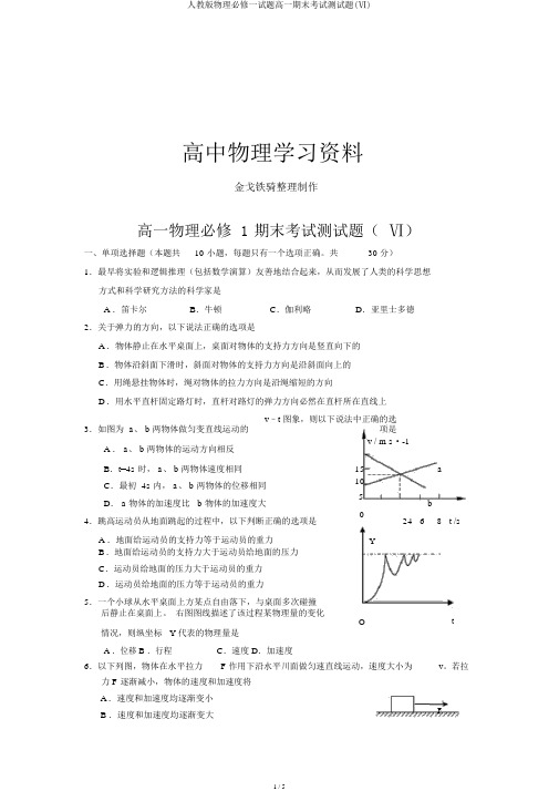 人教版物理必修一试题高一期末考试测试题(Ⅵ)