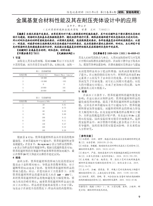 金属基复合材料性能及其在耐压壳体设计中的应用