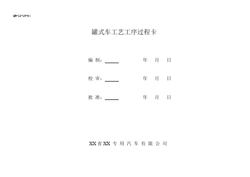 罐式半挂车工艺工序过程卡